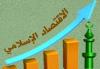 دانلود تحقیق مبانی اقتصاد اسلامی