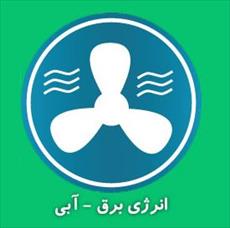 پروپوزال بررسی انرژی برق آبی و تاثیر آن بر رشد اقتصادی در ايران