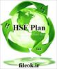طرح بهداشت ، ایمنی ، محیط زیست ( HSE Plan )