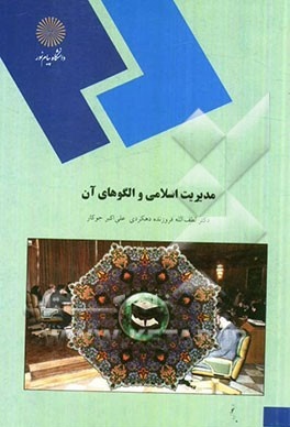 خلاصه کتاب مدیریت اسلامی و الگوهای آن دکتر فروزنده + نمودار درختی