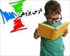 درس پژوهی آموزش الفبا فارسی اول ابتدایی