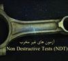پاورپوینت آزمون های غیر مخرب (Non Destructive Tests (NDT