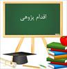 گزارش تخصصی بهبود وضعیت درس ادبیات فارسی دانش آموزان سال چهارم  با کمک تکنیک های خلاقیت