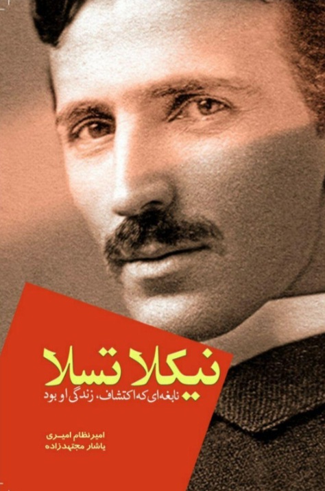 کتاب نیکولا تسلا (اثر زندگی)