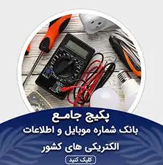 بانک اطلاعات و موبایل الکتریکی ها و فروشندگان و تعمیرکاران لوازم برقی کل کشور