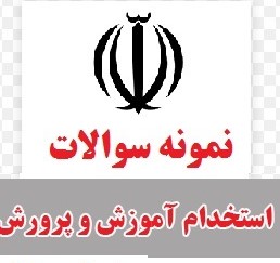 سوالات استخدامی دبیر زیست شناسی آموزش و پرورش سال 1405 (کامل ترین مجموعه)