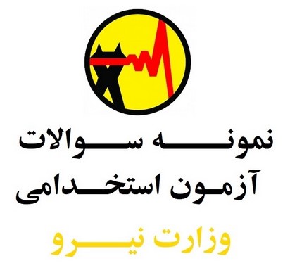 سوالات استخدامی مهندسی عمران وزارت نیرو (مجموعه کامل به همراه پاسخنامه)