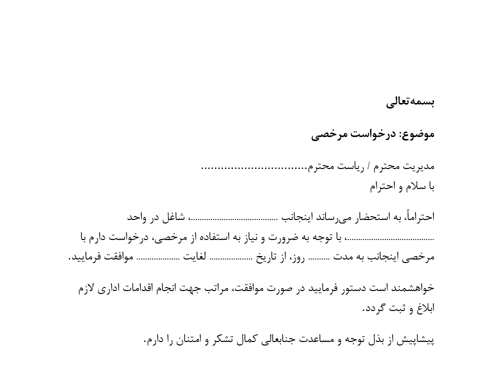مجموعه نامه های درخواست مرخصی اداری | 9 نمونه فایل Word