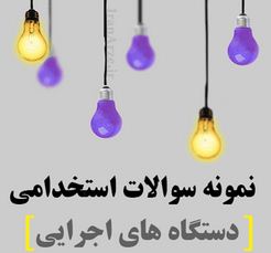 نمونه سوالات استخدامی دستگاه های اجرایی خوشه کارشناس حقوقی سال 1403 به همراه پاسخنامه