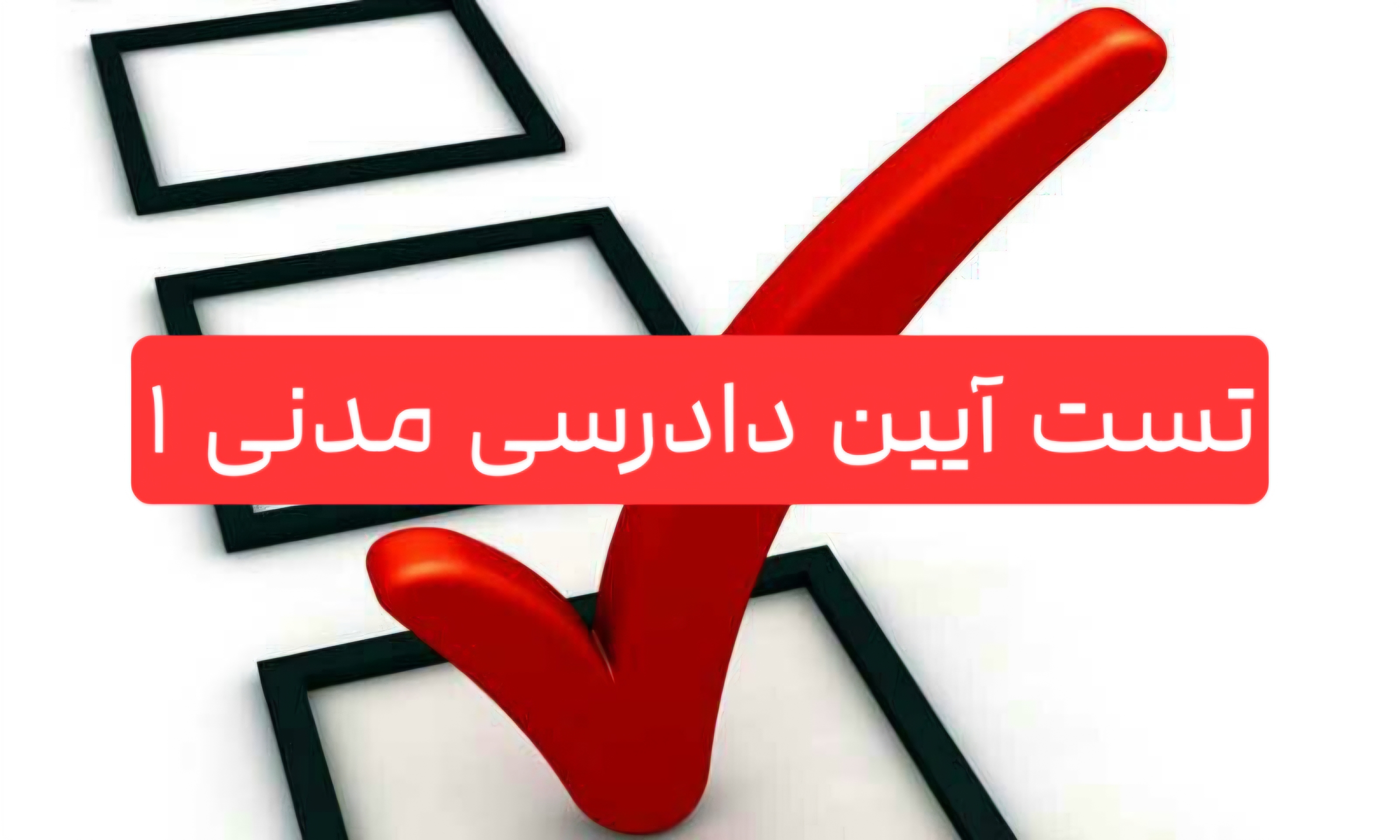 مجموعه 100 تست چهارگزینه ای آیین دادرسی مدنی 1 + پاسخنامه