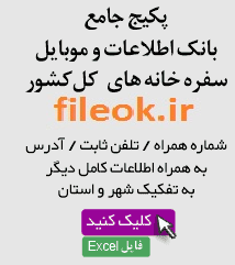 بانک اطلاعات و موبایل رستوران های سنتی و سفره خانه و قهوه خانه های استان های کل  کشور