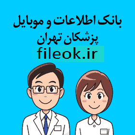 بانک اطلاعات و موبایل پزشکان عمومی و متخصص و مراکز تخصص پزشکی و درمانی تهران