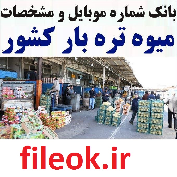 بانک اطلاعات و موبایل فروشندگان میوه و تره بار کشور