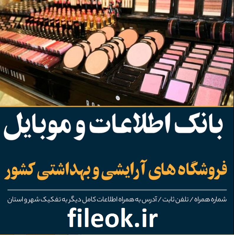 بانک اطلاعاتی و موبایل فروشندگان محصولات و لوازم آرایشی و بهداشتی کل کشور