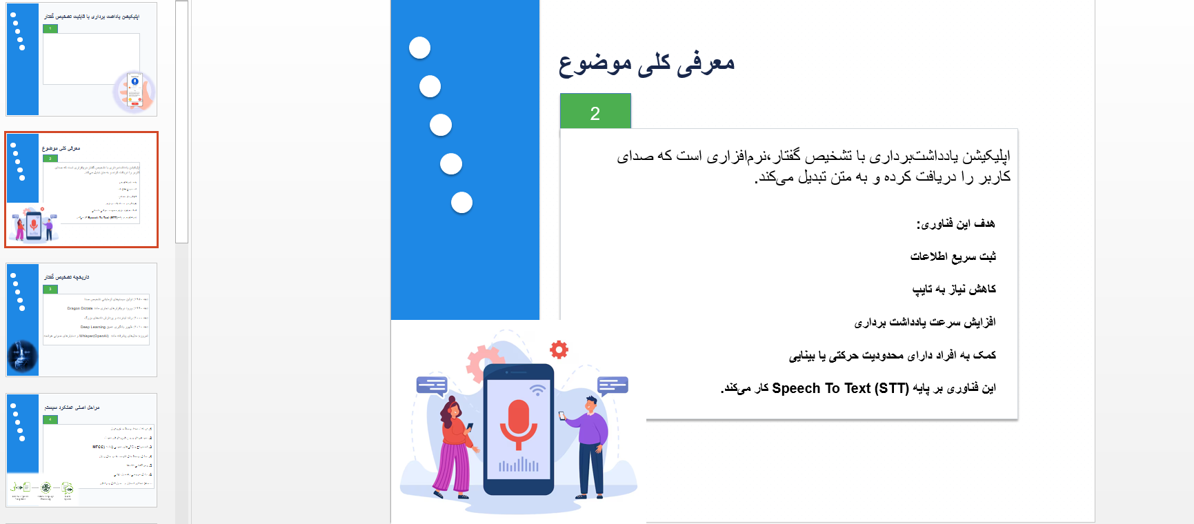 پاورپوینت معرفی اپلیکیشن یاداشت برداری با قابلیت تشخیص گفتار