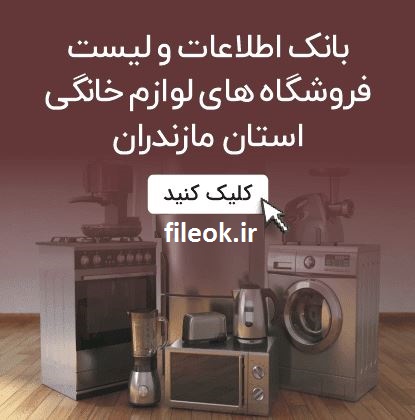 بانک اطلاعات و موبایل فروشندگان لوازم خانگی مازندران