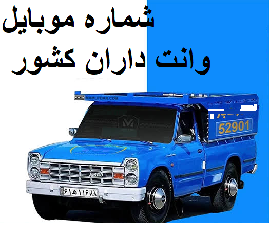 بانک شماره موبایل وانت داران کشور