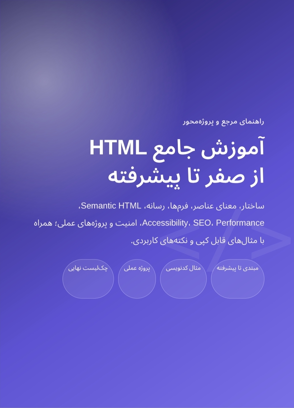 آموزش کامل HTML از مبتدی تا پیشرفته | 216 صفحه آموزش پروژه محور + مثال و Cheat Sheet