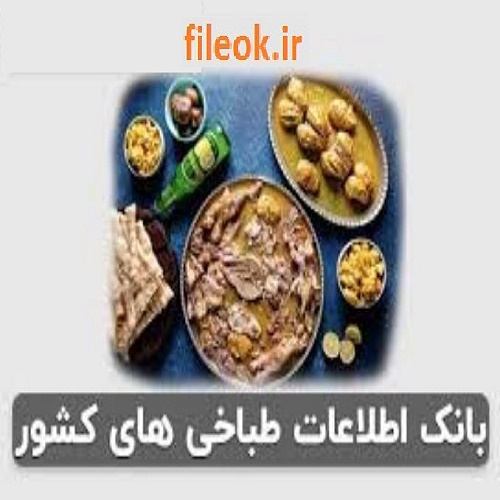 بانک اطلاعات و موبایل طباخی های کل کشور