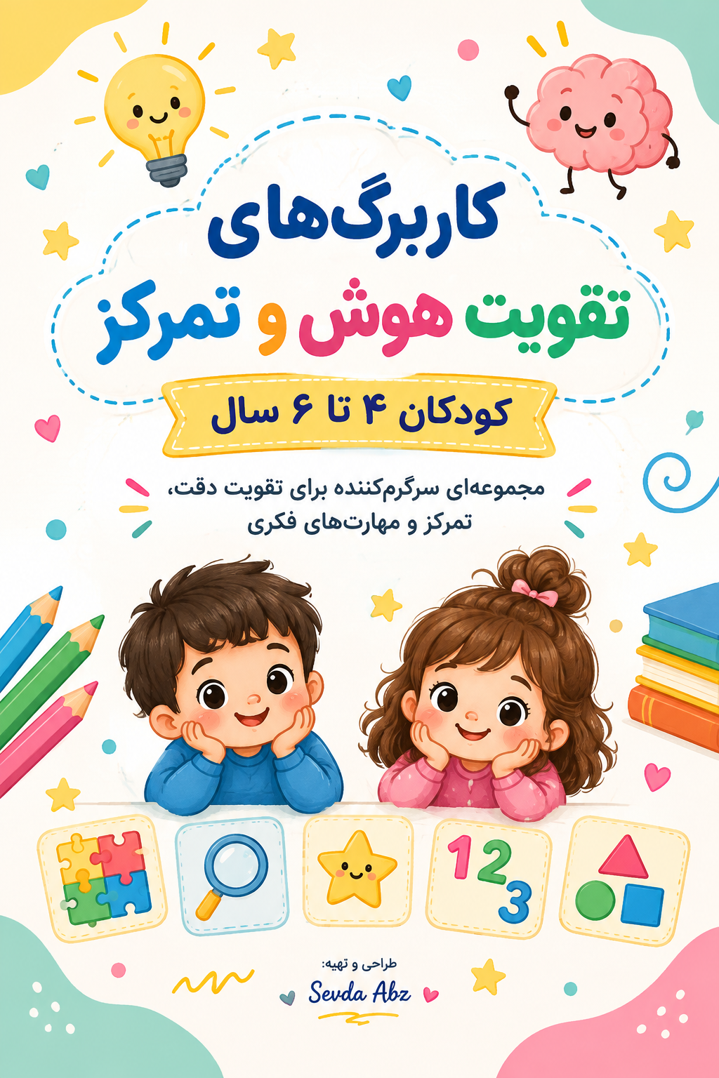 کاربرگ تقویت هوش و تمرکز کودکان 4 تا 6 سال