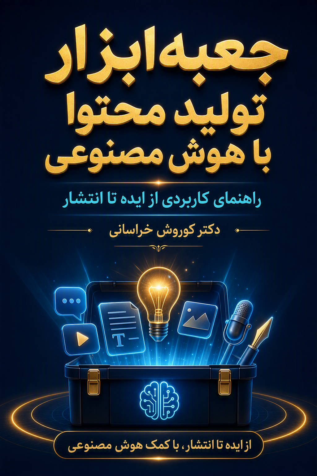 جعبه ابزار تولید محتوا با هوش مصنوعی