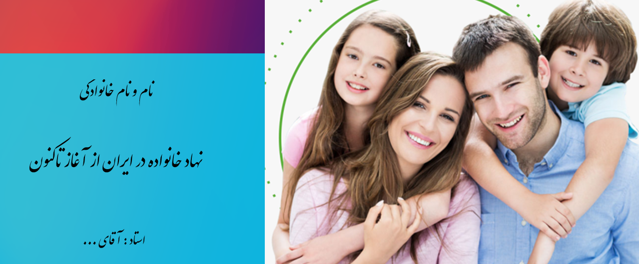 پاورپوینت نهاد خانواده در ایران از آغاز تاکنون