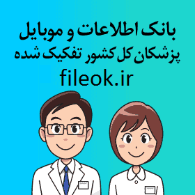 بانک اطلاعات و موبایل پزشکان عمومی،متخصص،مراکز تخصص پزشکی،درمانی،کلینیک و آزمایشگاه ها و .. کشور