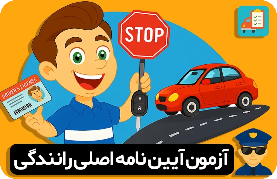 سوالات اصلی آیین نامه ماشین