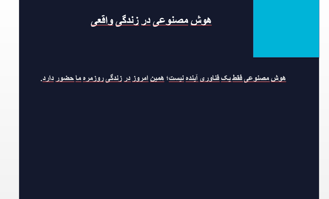 پاورپوینت هوش مصنوعی در زندگی واقعی