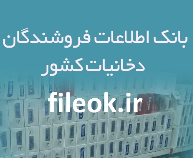 بانک اطلاعات و موبایل عاملان فروش دخانیات ، سیگار و تنباکو فروشی های کل کشور