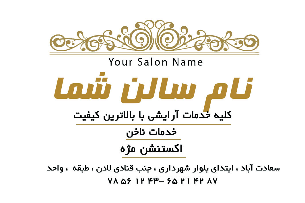کارت ویزیت سالن زیبایی