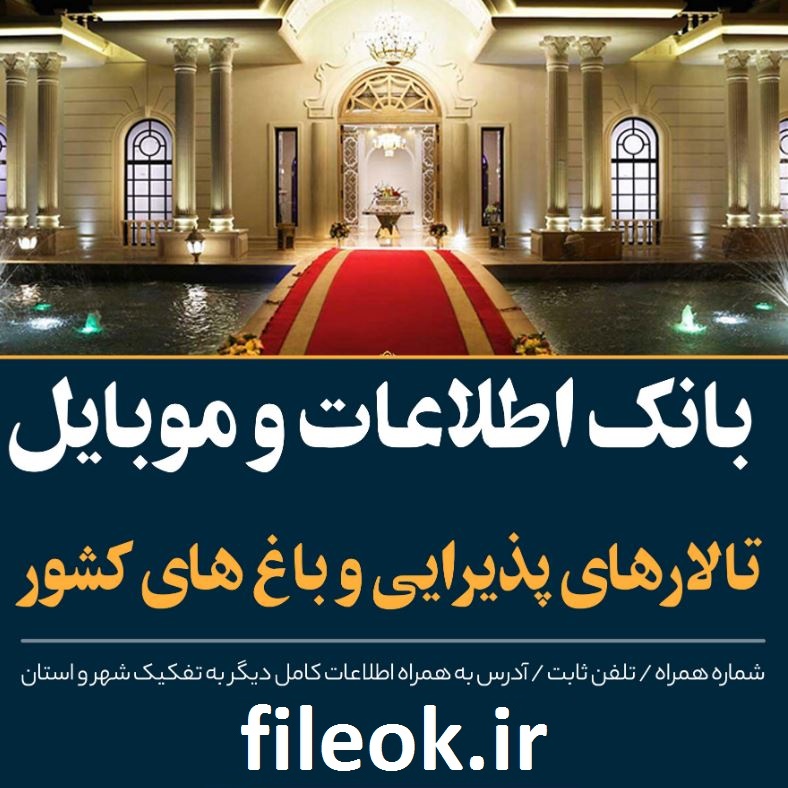 بانک اطلاعات و موبایل تالارهای پذیرایی، عروسی و باغ های کل کشور