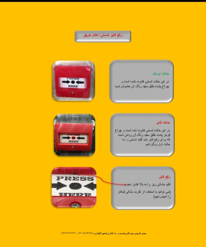 نحوه ریست شستی اعلام حریق