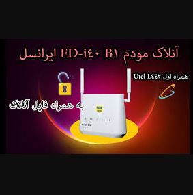 فایل آنلاک برای مودم مدل FD i40 B1 - مودم 3G/4G ایرانسل و همراه اول به همراه فیلم آموزشی