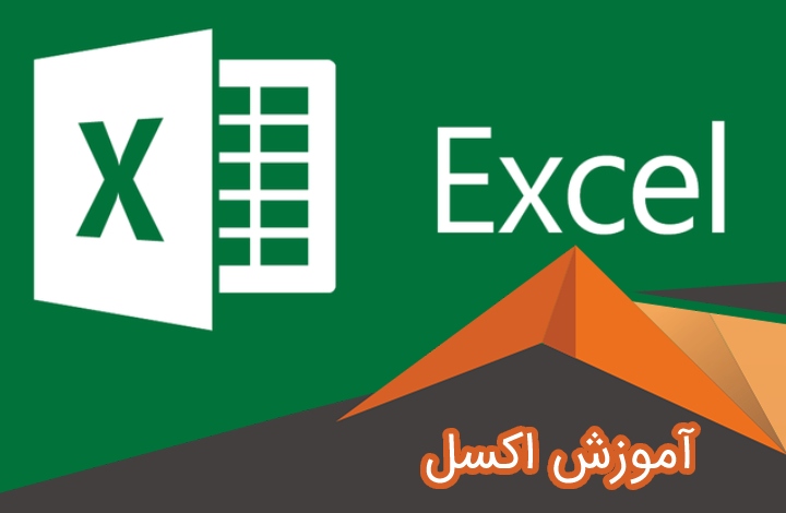 فرمول ها و توابع اکسل