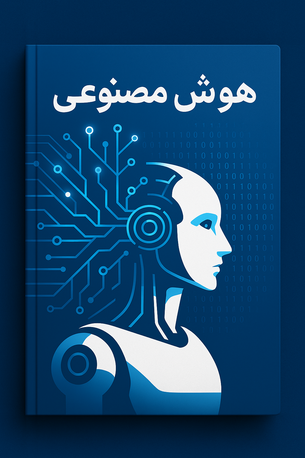 تحول هوش مصنوعی از مفاهیم پایه تا کاربردهای پیشرفته