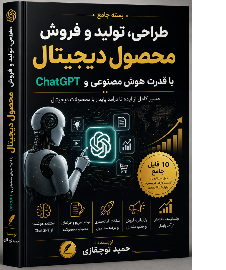 طراحی ،تولید و فروش محصول دیجیتال با هوش مصنوعی